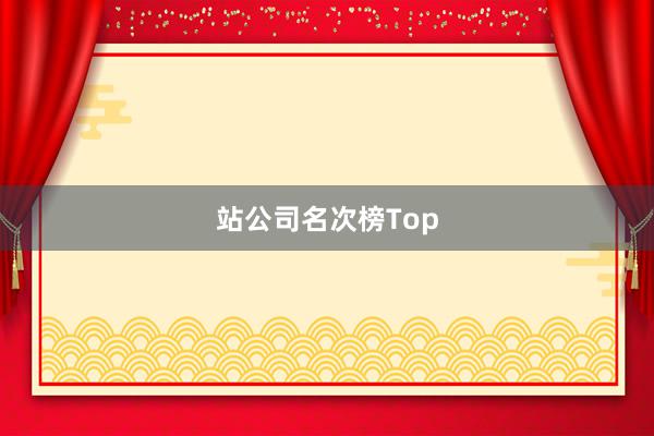 站公司名次榜Top
